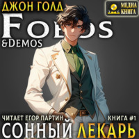 . Сонный лекарь