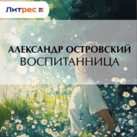 . Воспитанница