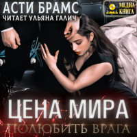 . Цена мира. Полюбить врага