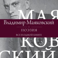 Владимир Маяковский. Поэзия. Все в одной книге