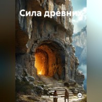 Сергей Геннадьевич Свиридов. Сила древних