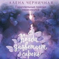Алёна Черничная. Когда зацветает сирень