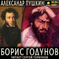 . Борис Годунов