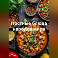 . Постные блюда народов мира