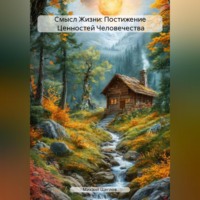 . Смысл Жизни: Постижение Ценностей Человечества