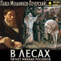 Павел Мельников-Печерский. В лесах