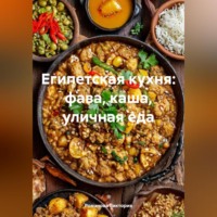 Романова Виктория. Египетская кухня: фава, каша, уличная еда