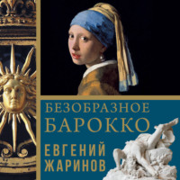 Евгений Жаринов. Безобразное барокко