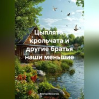 Виктор Винничек. Цыплята, крольчата и другие братья наши меньшие