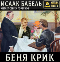 . Беня Крик
