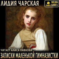 . Записки маленькой гимназистки