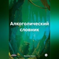 Мирослав Палыч. Алкоголический словник