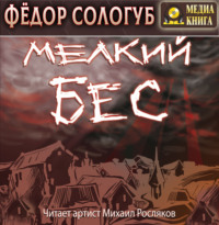 Федор Сологуб. Мелкий бес