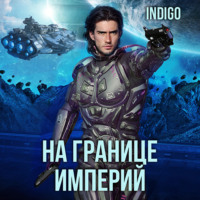 INDIGO. На границе империй. Том 7. Часть 1