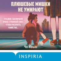 . Плюшевые мишки не умирают