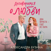 Александра Бузина. Договоримся о любви