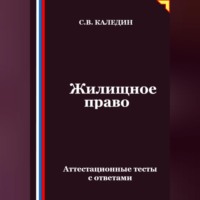 Сергей Каледин. Жилищное право. Аттестационные тесты с ответами