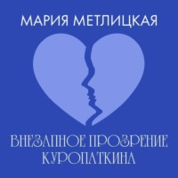 Мария Метлицкая. Внезапное прозрение Куропаткина
