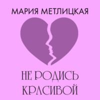 Мария Метлицкая. Не родись красивой