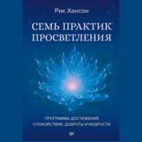 Рик Хансон. Семь практик просветления. Программа достижения спокойствия, доброты и мудрости