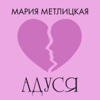 Мария Метлицкая. Адуся