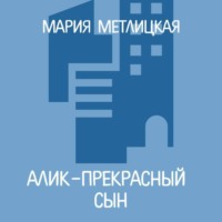 . Алик – прекрасный сын