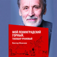 . Мой Ленинградский горный. Табошар урановый