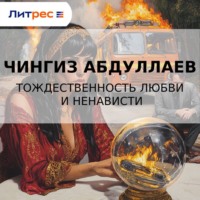 Чингиз Абдуллаев. Тождественность любви и ненависти