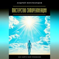 . Мастерство самореализации. Как найти своё призвание