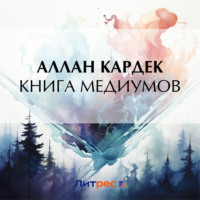 . Книга медиумов