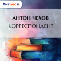 . Корреспондент