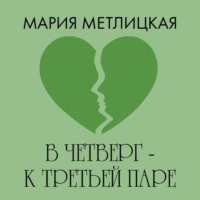 Мария Метлицкая. В четверг – к третьей паре