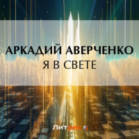 Аркадий Аверченко. Я в свете