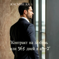 Жасмин Ка. Контракт на любовь, или 365 дней в аду – 2
