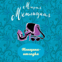 Мария Метлицкая. Женщина-отгадка (сборник)