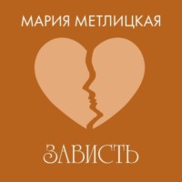 . Зависть