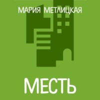 Мария Метлицкая. Месть