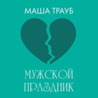 Маша Трауб. Мужской праздник