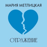 Мария Метлицкая. Отражение