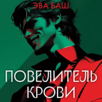 . Повелитель крови