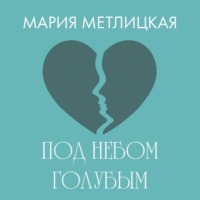 . Под небом голубым