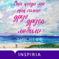 . Дни, когда мы так сильно друг друга любили