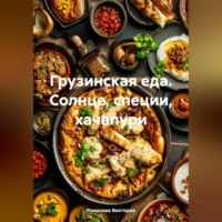 Романова Виктория. Грузинская еда. Солнце, специи, хачапури