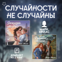 . Случайности не случайны. Комплект из 2 романов Мари Милас