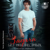 Александра Шервинская. Задача без неизвестных