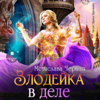 . Злодейка в деле