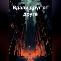 . Вдали друг от друга