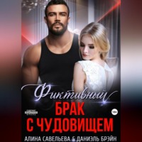 . Фиктивный брак с чудовищем