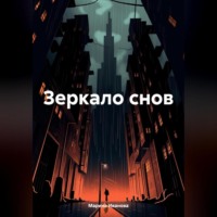 . Зеркало снов