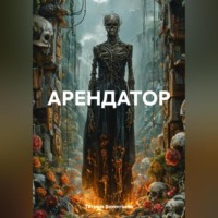 Татьяна Трофимовна Викентьева. АРЕНДАТОР